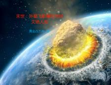 外星飞船坠落地球