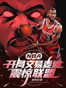 nba开局获得麦迪天赋