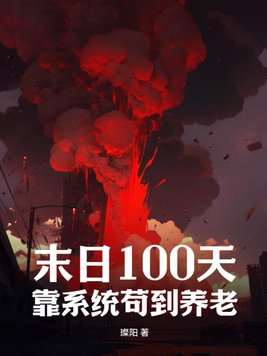 末日100天生存01