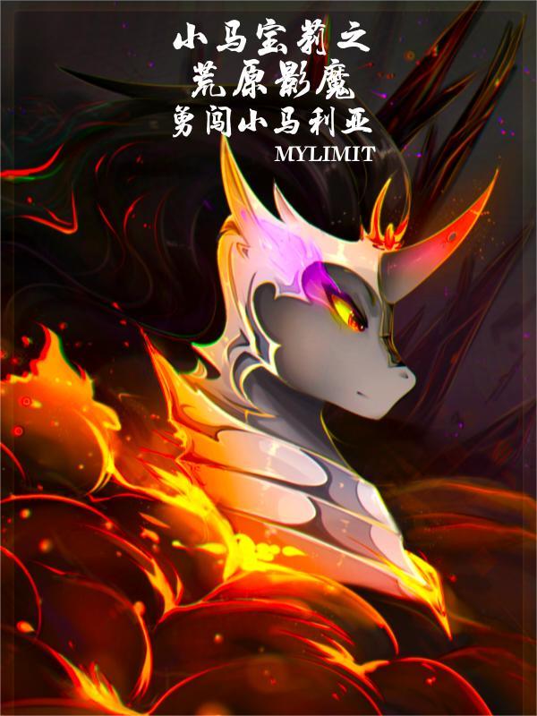 小马宝莉之夜影魔驹